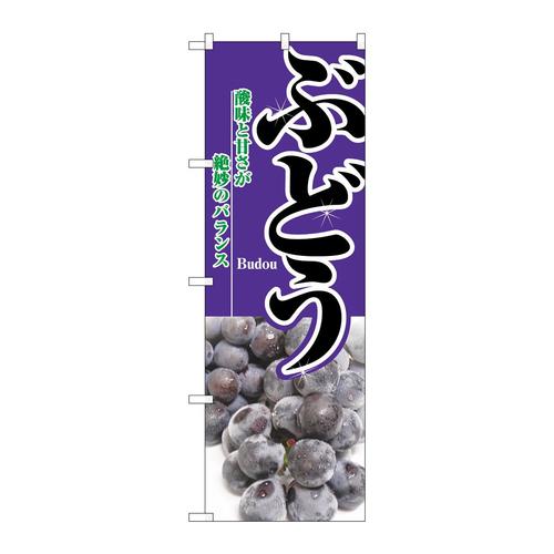 のぼり2872ぶどう 3枚