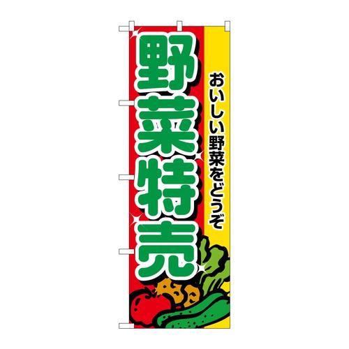 のぼり2882野菜特売