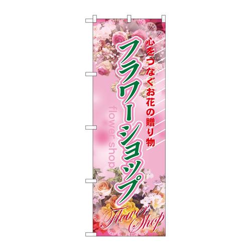 のぼり2884フラワーショップ