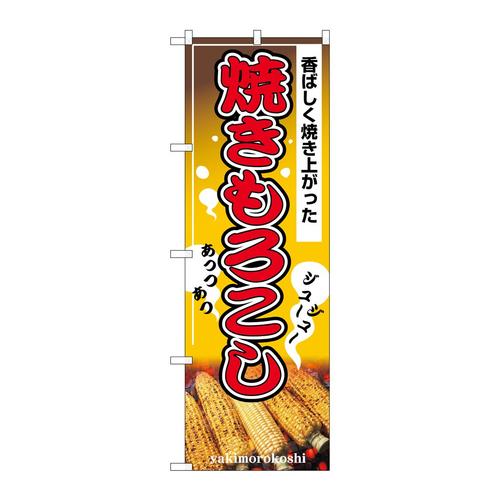 のぼり2894焼きもろこし