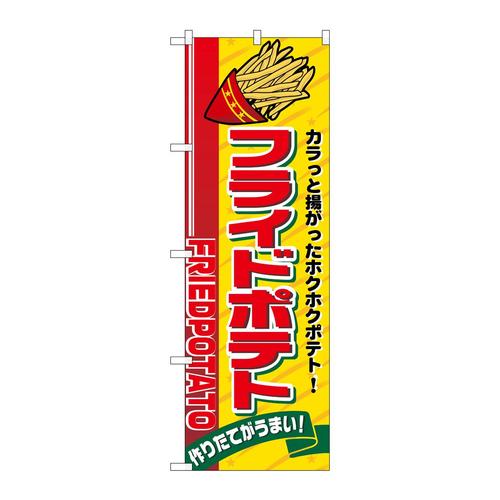 のぼり2898フライドポテト