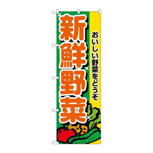 のぼり2899新鮮野菜