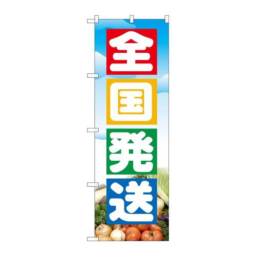 のぼり2900全国発送