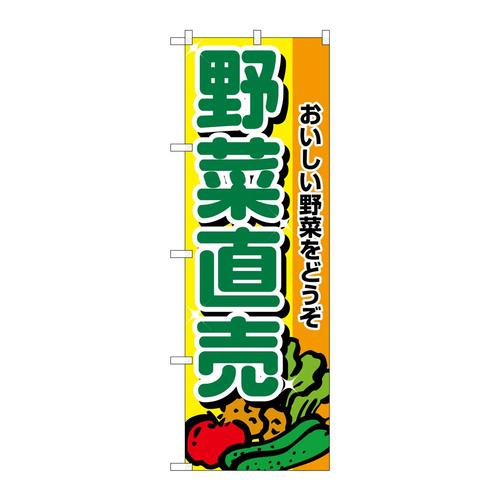 のぼり2901野菜直売