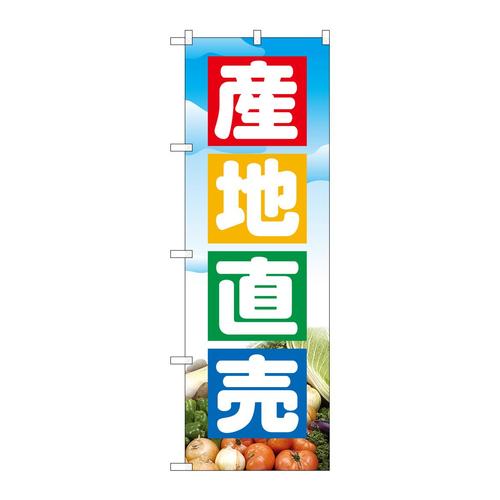 のぼり2905産地直売