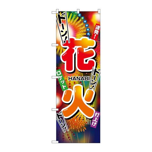 のぼり2909花火