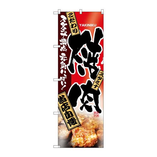 のぼり2916焼肉当店自慢