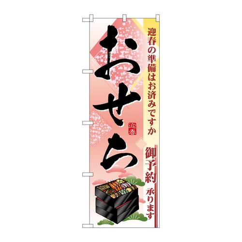 のぼり2926おせち