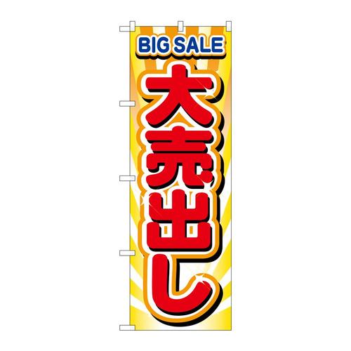 のぼり2930大売出し