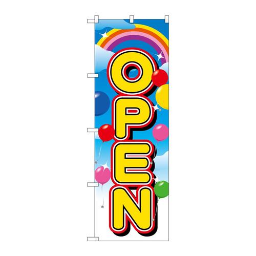 のぼり2937OPEN