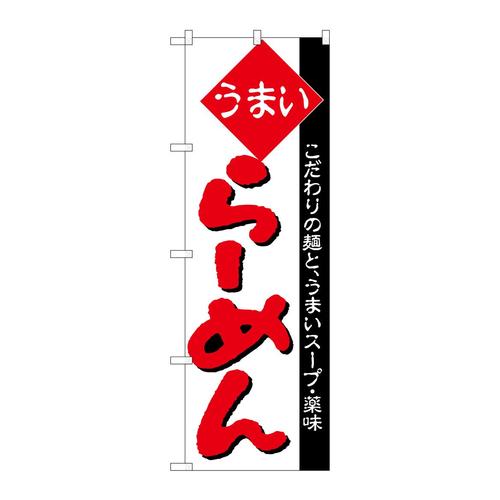のぼりH−030らーめん
