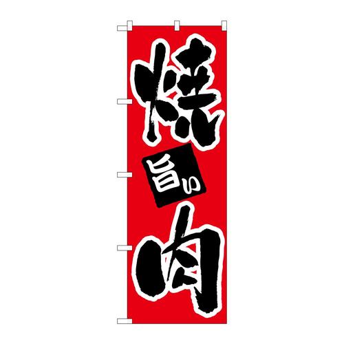 のぼり304焼肉