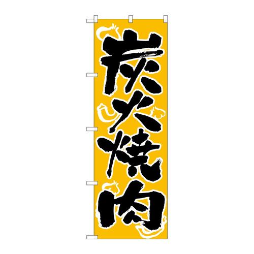 のぼり305炭火焼肉