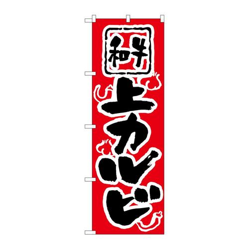 のぼりH−307上カルビ