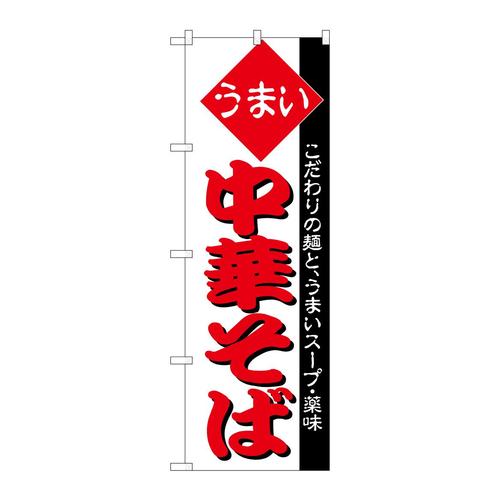 のぼりH−031中華そば