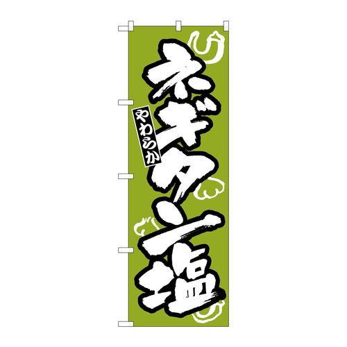 のぼりH−310ネギタン塩