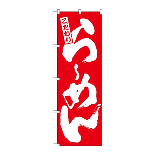 のぼり3110らーめん赤 3枚
