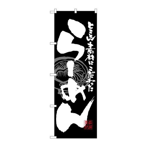 のぼり3111らーめん黒白