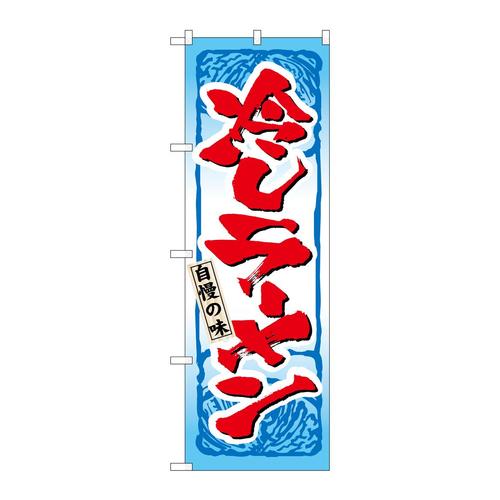 のぼり3115冷しラーメン