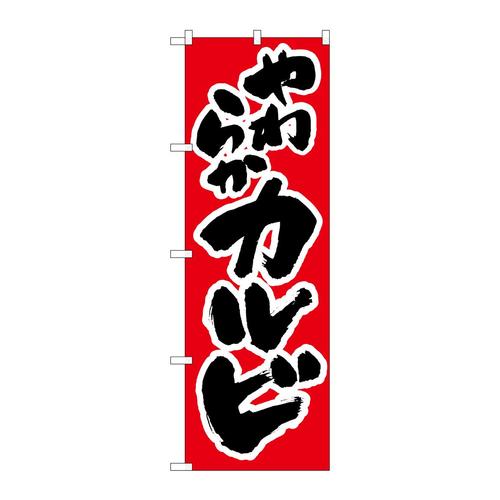 のぼりH−312カルビ