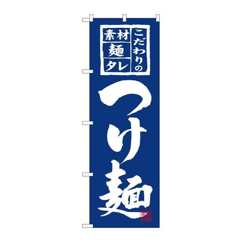 のぼり3125つけ麺