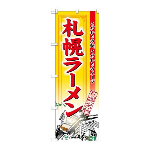 のぼり3129札幌ラーメン