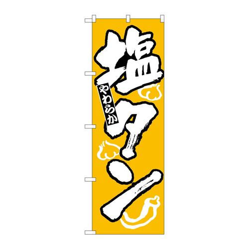 のぼりH−313塩タン