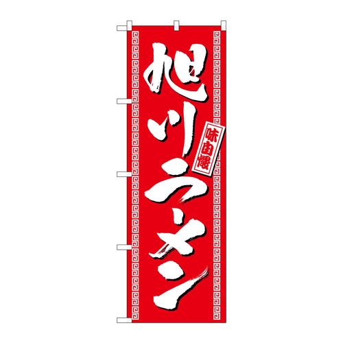 のぼり3130旭川ラーメン