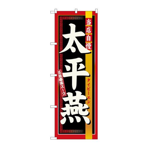 のぼり3133太平燕