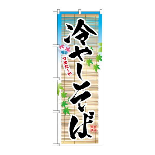 のぼり3135冷しそば