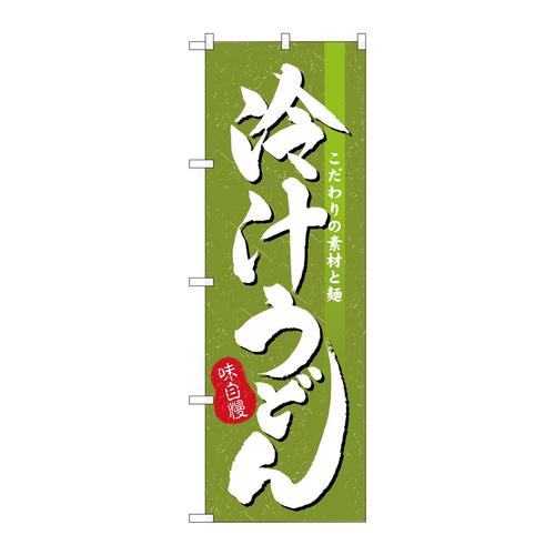 のぼりH−3137冷汁うどん