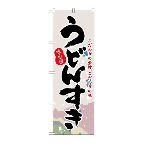 のぼりH−3142うどんすき