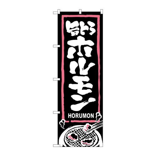 のぼり3143旨とろホルモン