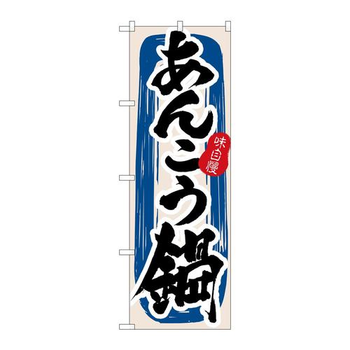 のぼり3154あんこう鍋