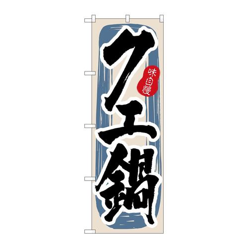 のぼり3155クエ鍋