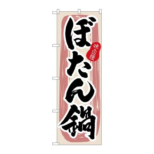 のぼり3157ぼたん鍋
