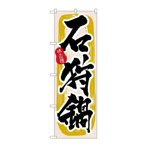 のぼり3160石狩鍋
