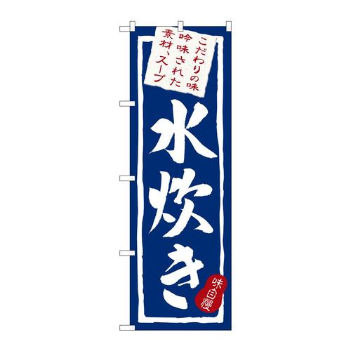 のぼり3163水炊き