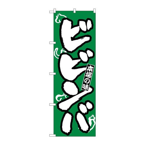 のぼりH−317ビビンバ