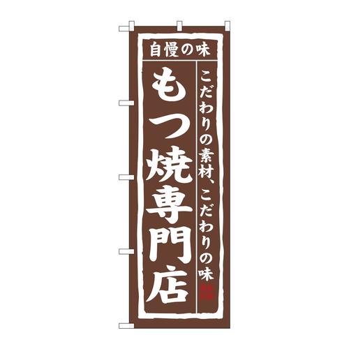 のぼり3173もつ焼専門店