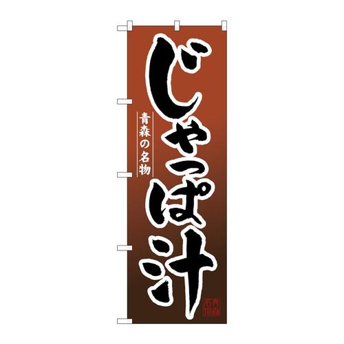 のぼりH−3176じゃっぱ汁