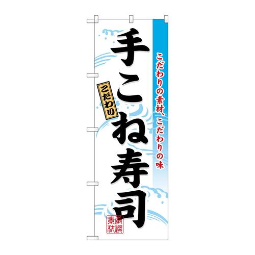 のぼり3185手こね寿司
