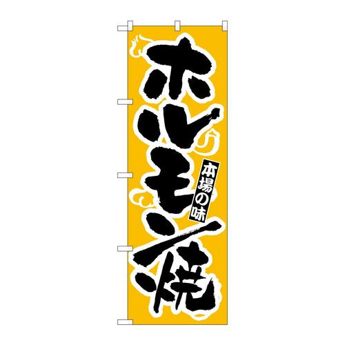 のぼりH−319ホルモン焼