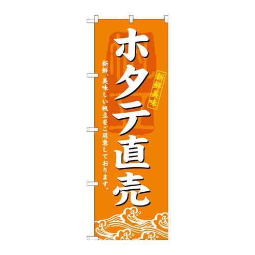 のぼり3196ホタテ直売