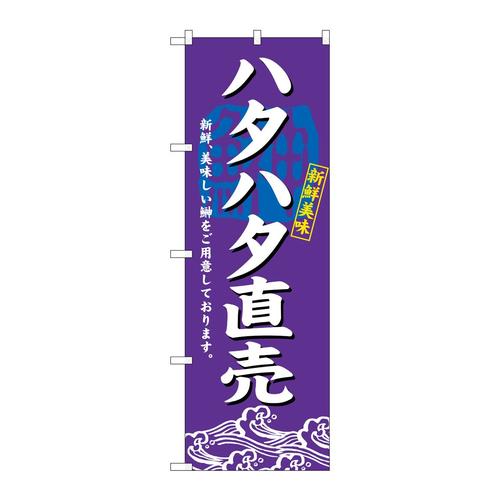 のぼり3197ハタハタ直売