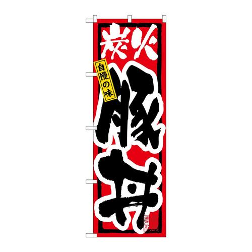 のぼり3198炭火豚丼
