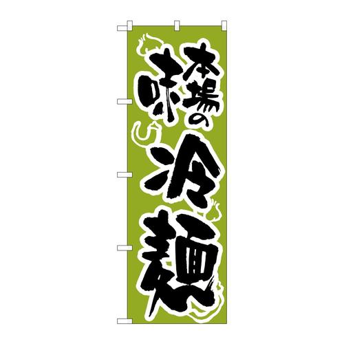のぼりH−320冷麺/緑