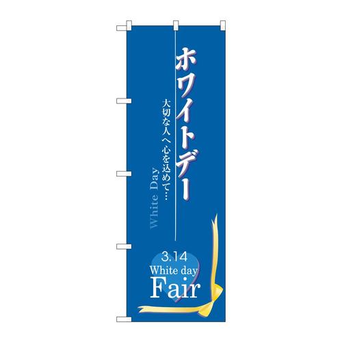 のぼり3213ホワイトデー