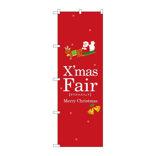のぼり3215クリスマスフェア