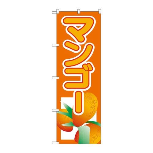 のぼり3217マンゴー
